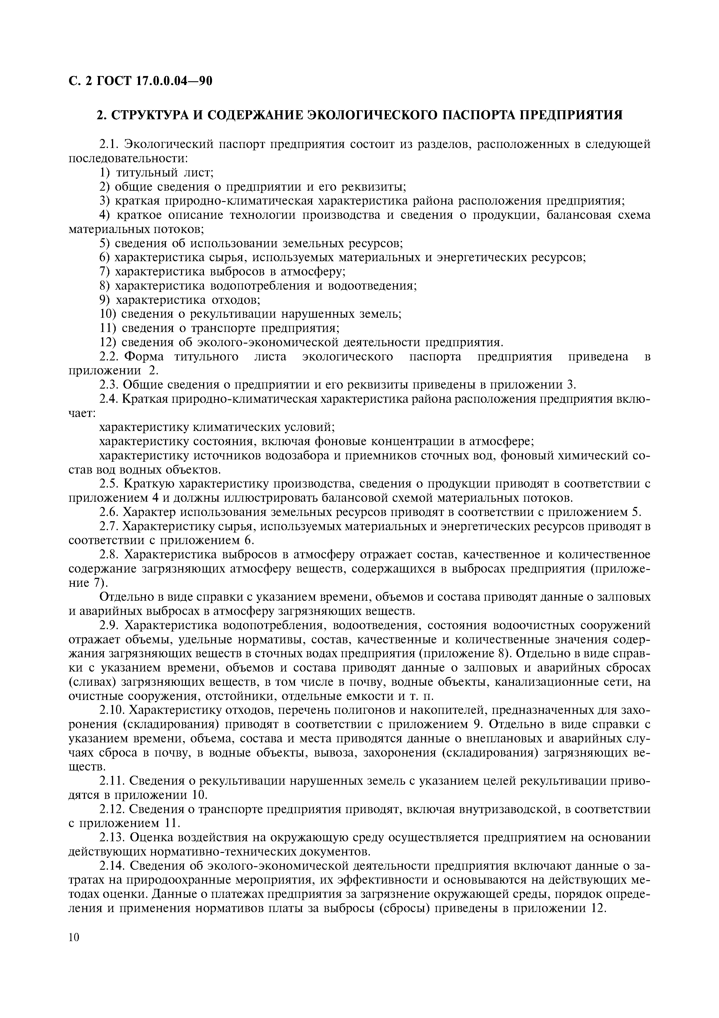 Страница 4 ГОСТ 17.0.0.04-90