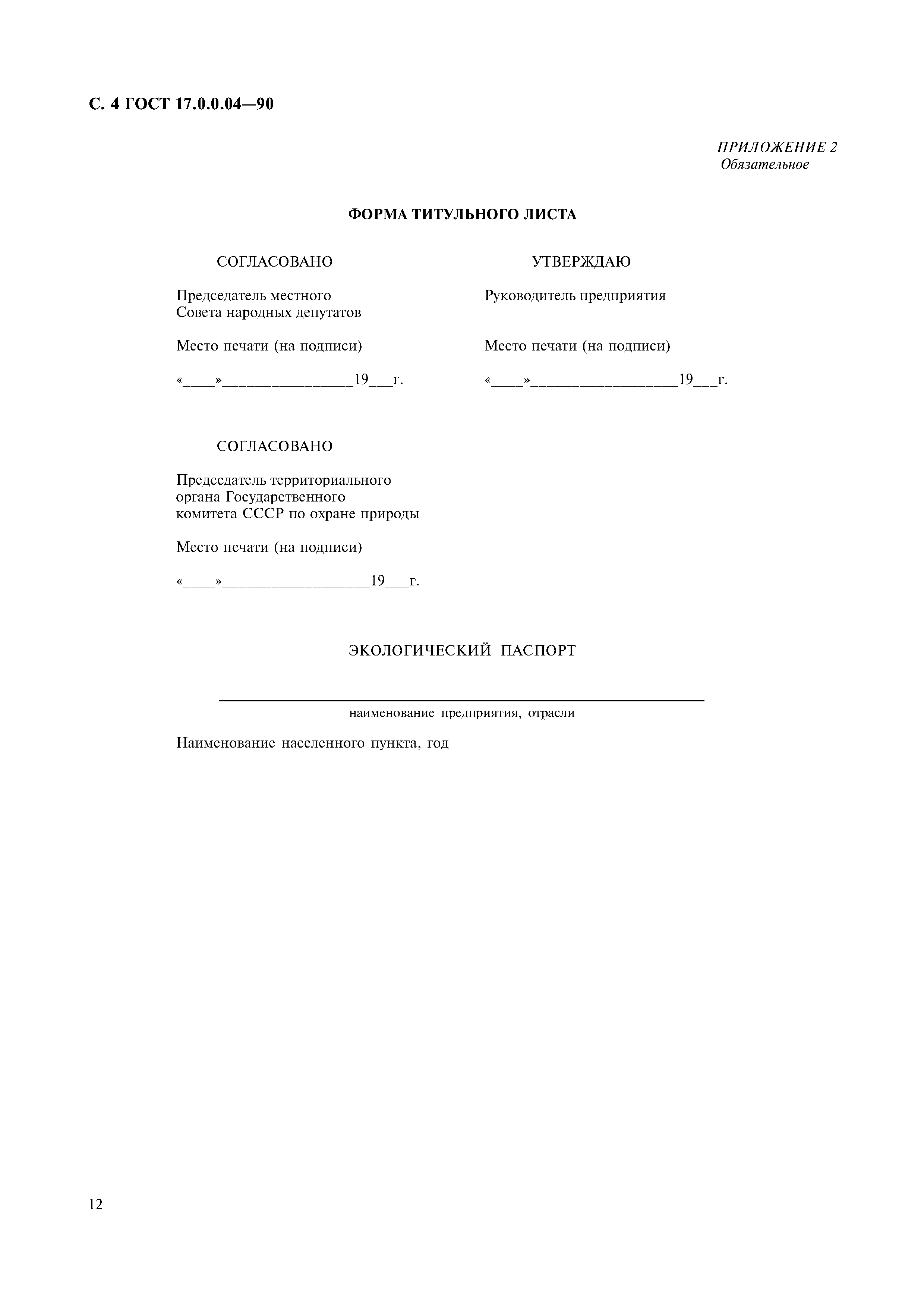 Страница 6 ГОСТ 17.0.0.04-90