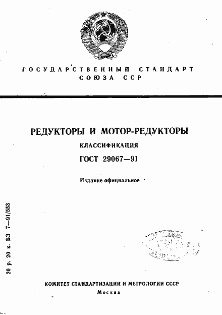 Страница 1 ГОСТ 29067-91