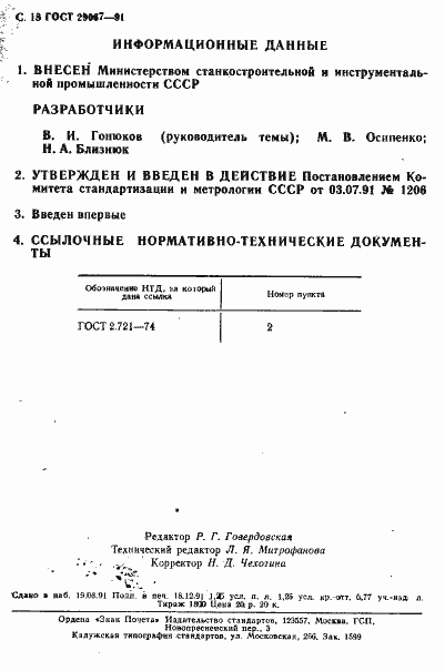 Страница 19 ГОСТ 29067-91