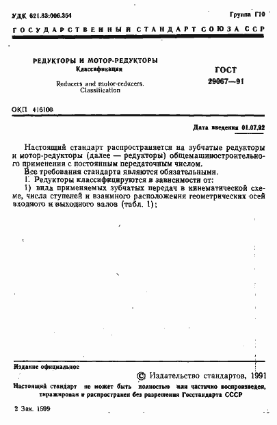 Страница 2 ГОСТ 29067-91