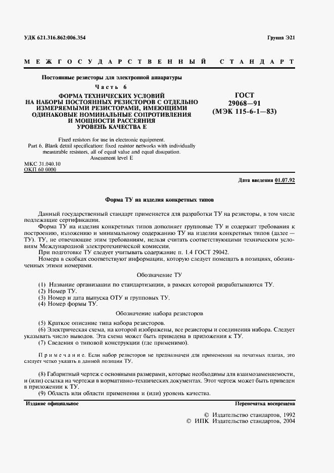 Страница 2 ГОСТ 29068-91