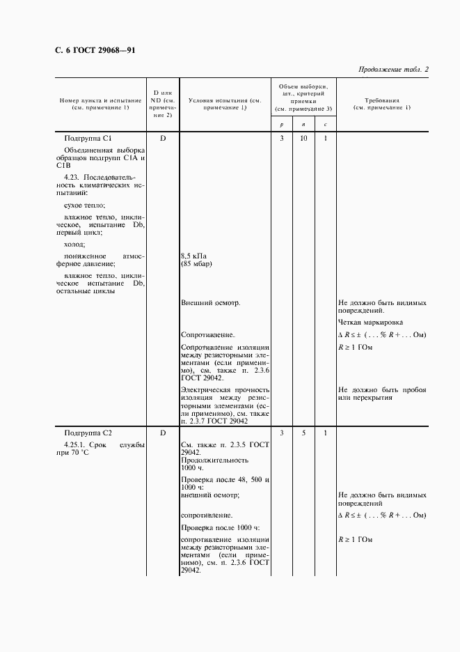 Страница 7 ГОСТ 29068-91