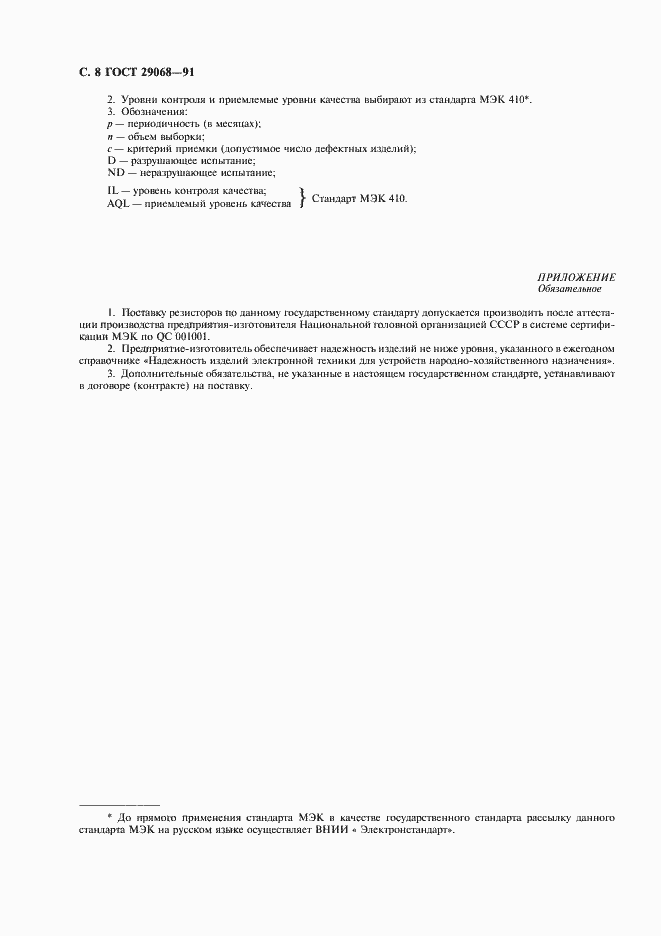 Страница 9 ГОСТ 29068-91