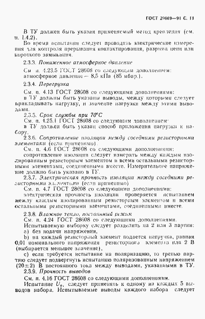 Страница 13 ГОСТ 29069-91