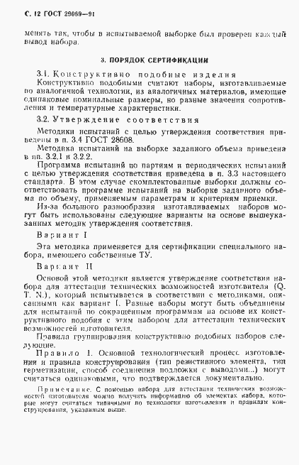 Страница 14 ГОСТ 29069-91