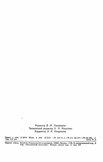 Страница 2 ГОСТ 29069-91