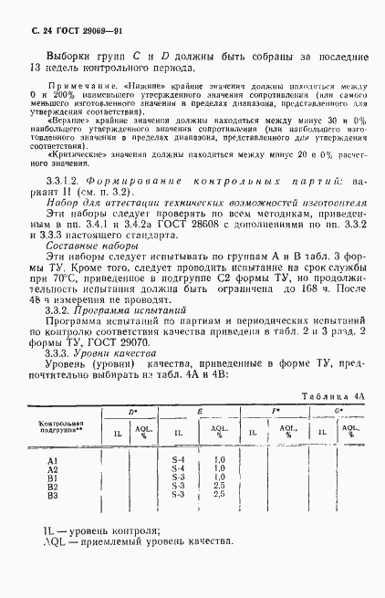Страница 26 ГОСТ 29069-91