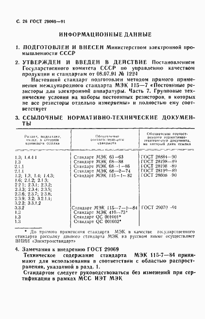 Страница 28 ГОСТ 29069-91