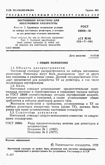 Страница 3 ГОСТ 29069-91