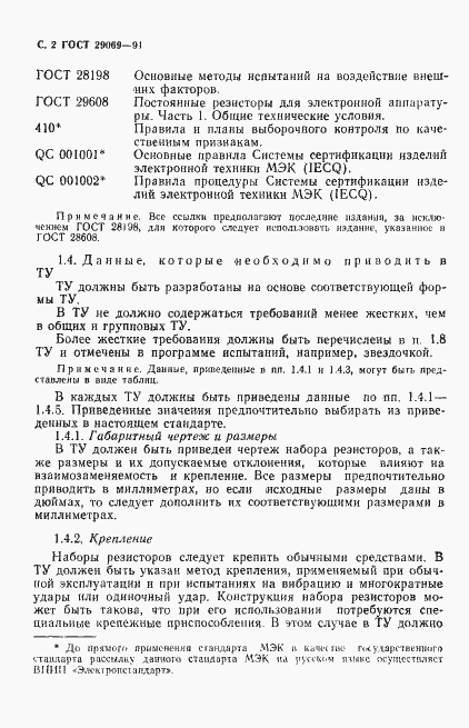 Страница 4 ГОСТ 29069-91