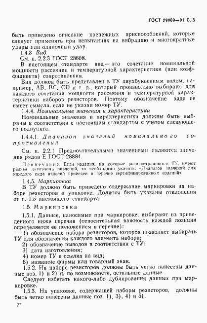 Страница 5 ГОСТ 29069-91