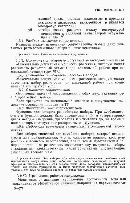 Страница 7 ГОСТ 29069-91