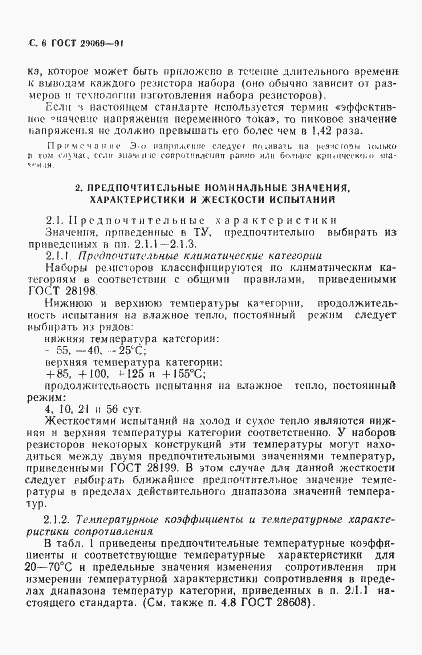 Страница 8 ГОСТ 29069-91