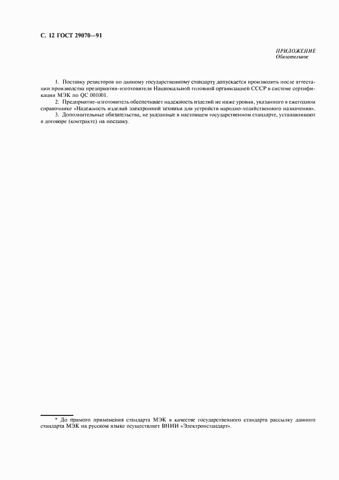 Страница 13 ГОСТ 29070-91