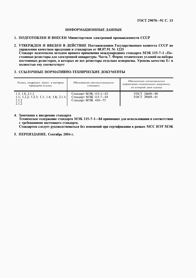 Страница 14 ГОСТ 29070-91