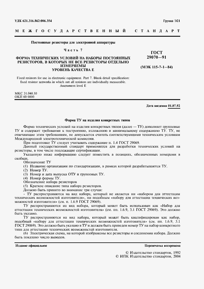 Страница 2 ГОСТ 29070-91