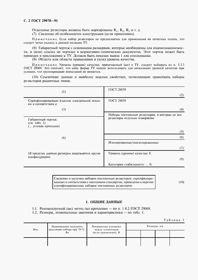 Страница 3 ГОСТ 29070-91