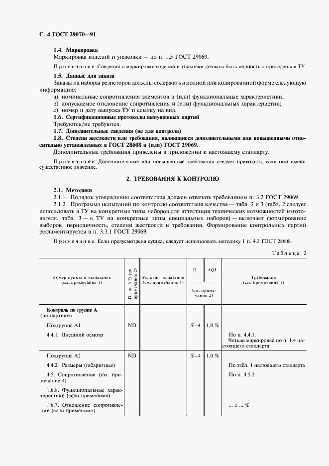 Страница 5 ГОСТ 29070-91