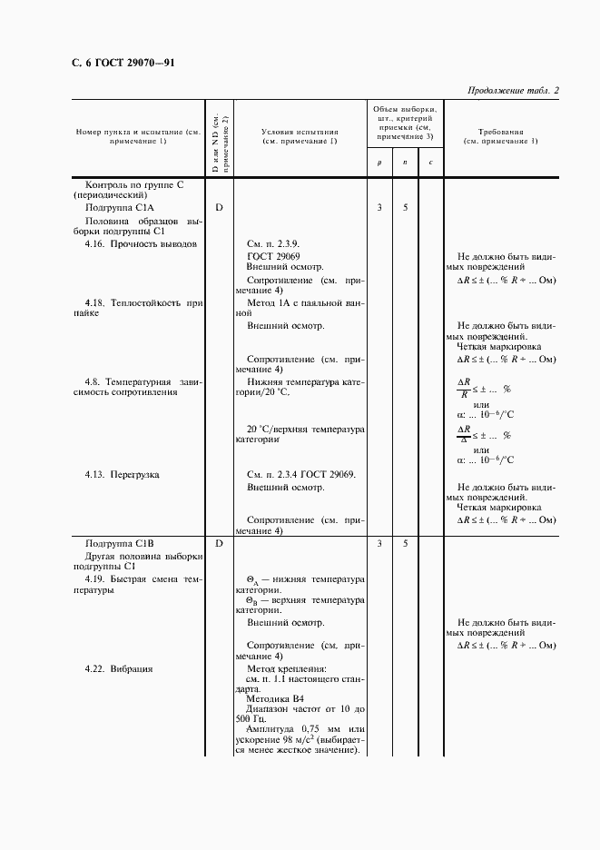 Страница 7 ГОСТ 29070-91