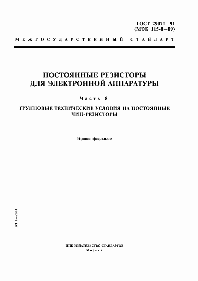 Страница 1 ГОСТ 29071-91