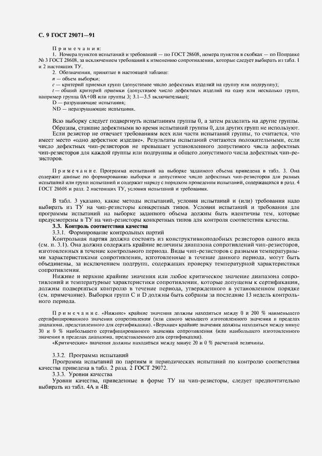 Страница 10 ГОСТ 29071-91