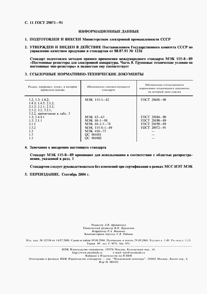 Страница 12 ГОСТ 29071-91