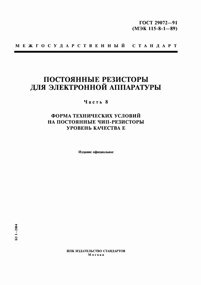 Страница 1 ГОСТ 29072-91