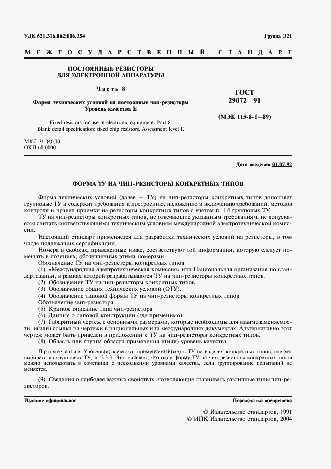 Страница 2 ГОСТ 29072-91