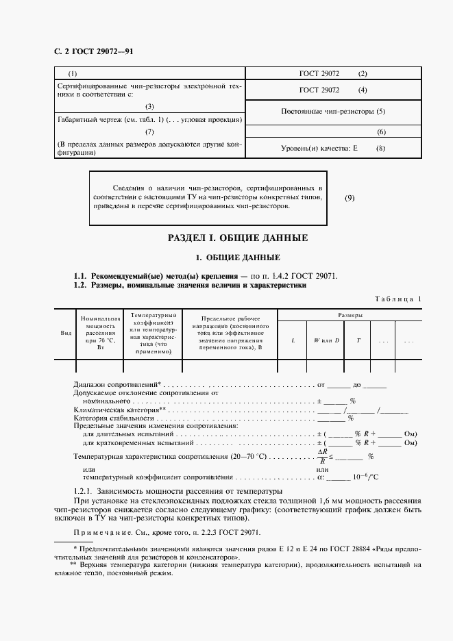 Страница 3 ГОСТ 29072-91