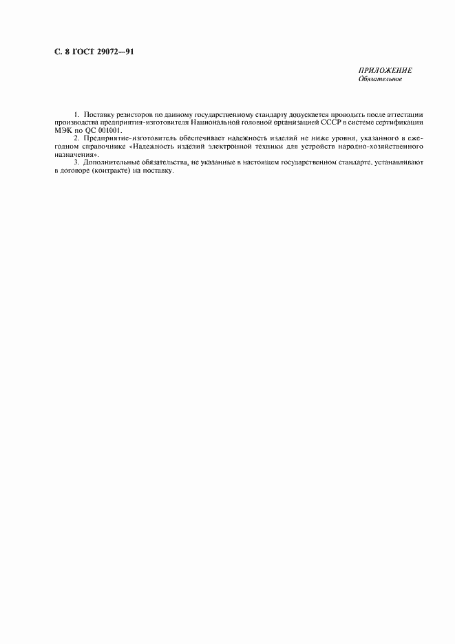 Страница 9 ГОСТ 29072-91