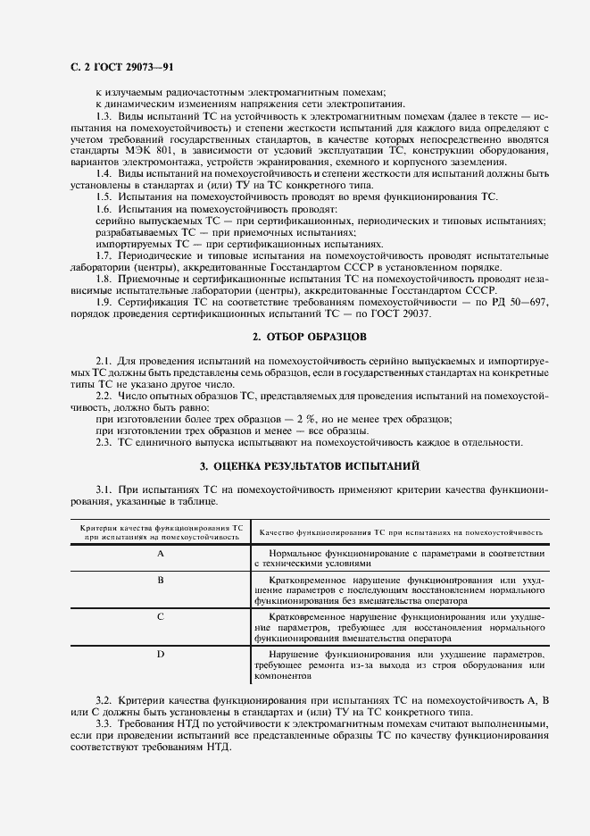 Страница 3 ГОСТ 29073-91