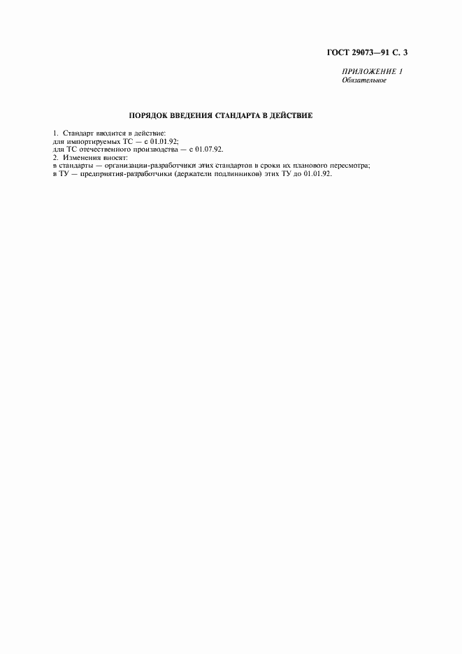 Страница 4 ГОСТ 29073-91