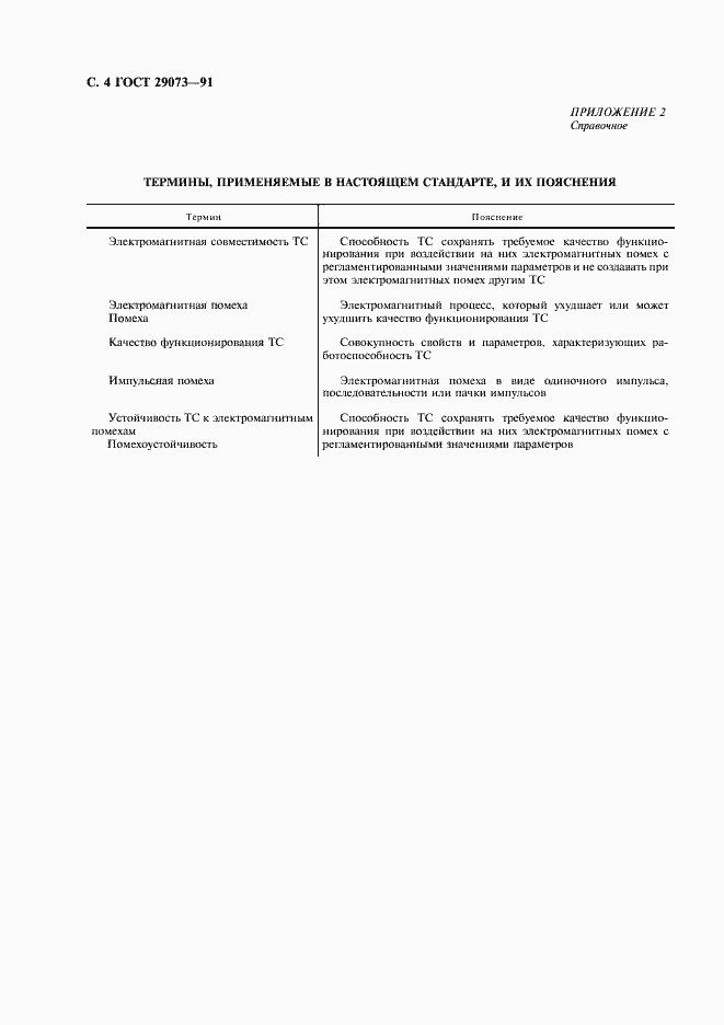 Страница 5 ГОСТ 29073-91