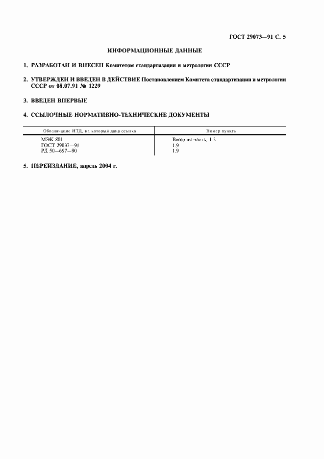 Страница 6 ГОСТ 29073-91