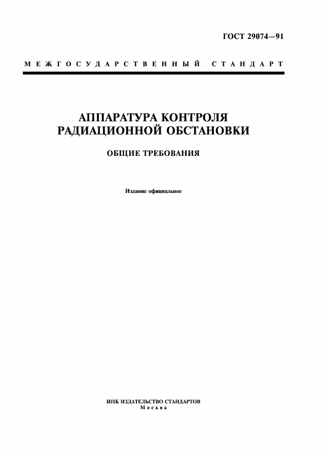 Страница 1 ГОСТ 29074-91