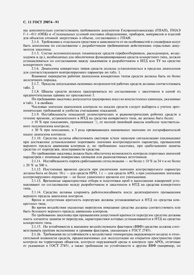 Страница 12 ГОСТ 29074-91