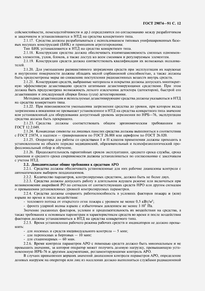 Страница 13 ГОСТ 29074-91