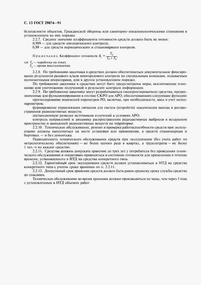 Страница 14 ГОСТ 29074-91