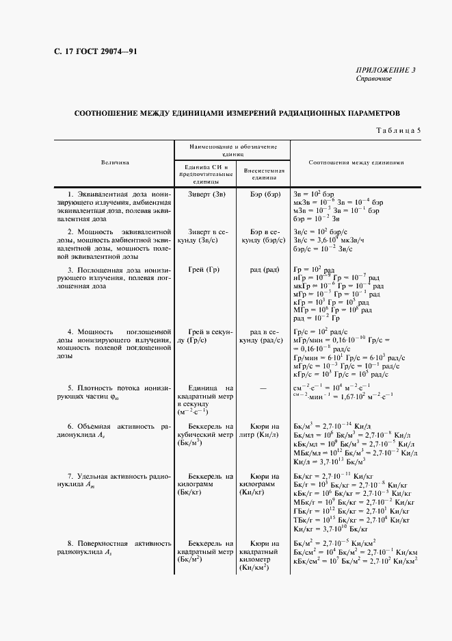 Страница 18 ГОСТ 29074-91