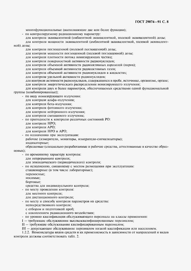 Страница 9 ГОСТ 29074-91