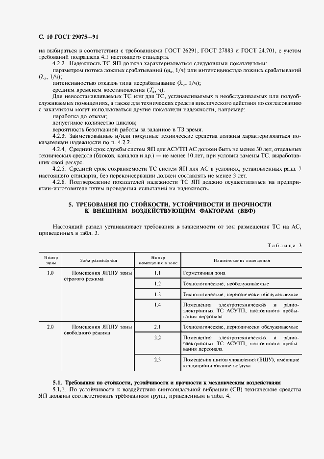 Страница 11 ГОСТ 29075-91