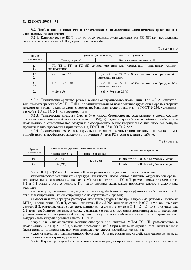 Страница 13 ГОСТ 29075-91