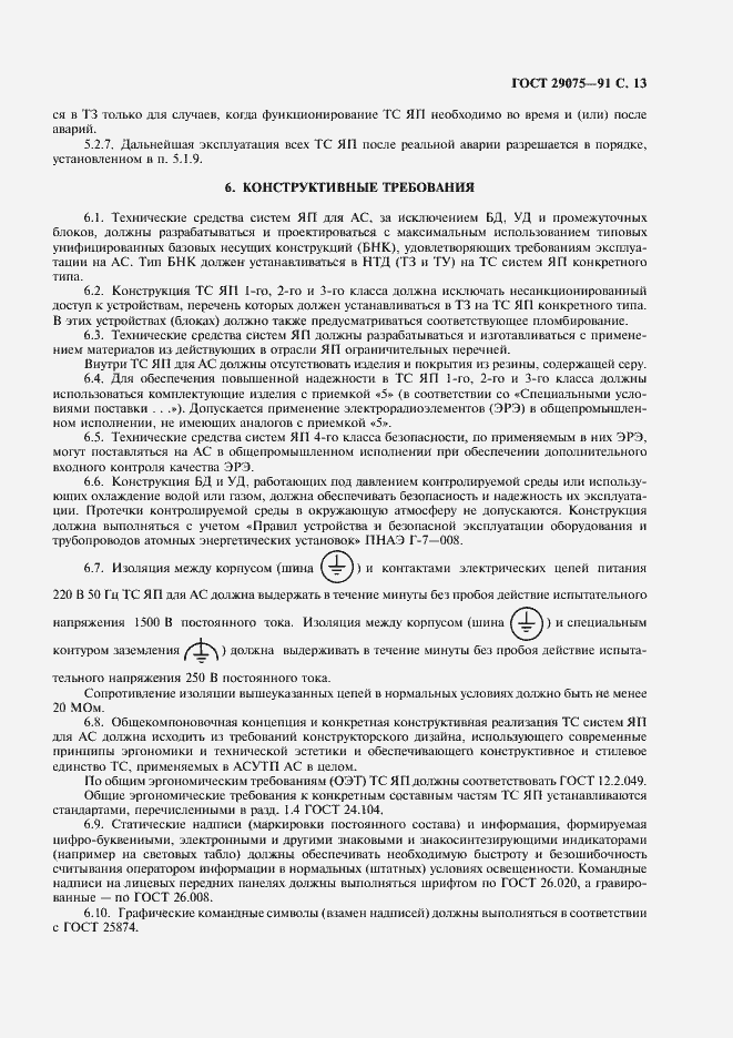 Страница 14 ГОСТ 29075-91