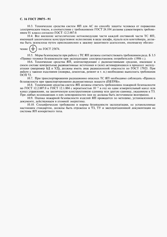 Страница 17 ГОСТ 29075-91