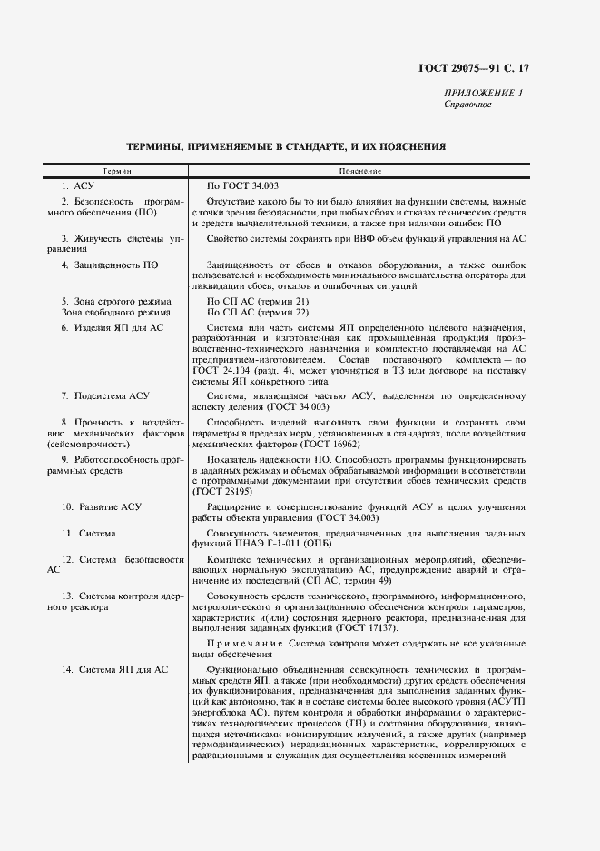 Страница 18 ГОСТ 29075-91