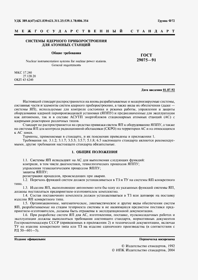 Страница 2 ГОСТ 29075-91