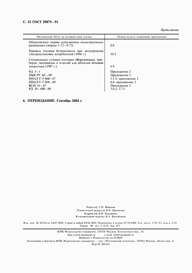 Страница 23 ГОСТ 29075-91