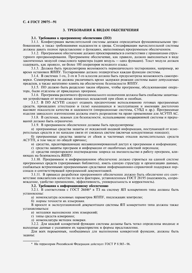 Страница 5 ГОСТ 29075-91