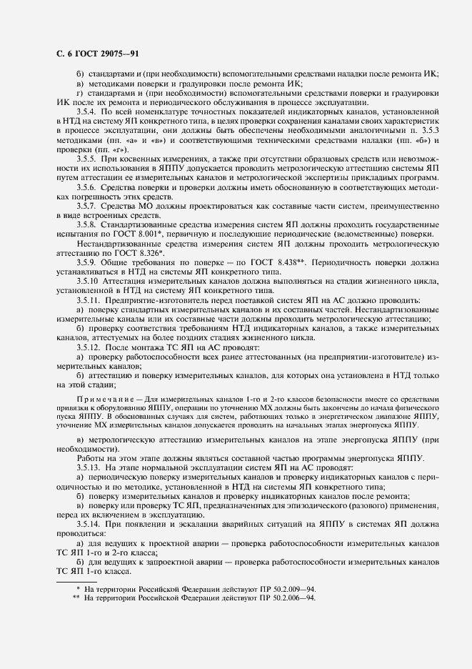 Страница 7 ГОСТ 29075-91